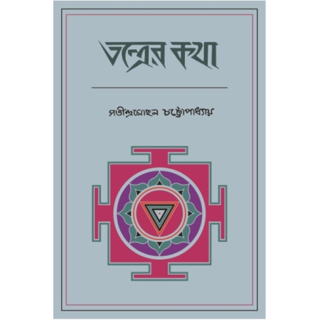 Tantrer Katha ||  Satindra Mohan Chattopadhyay ||  তন্ত্রের কথা || সতীন্দ্রমোহন চট্টোপাধ্যায়