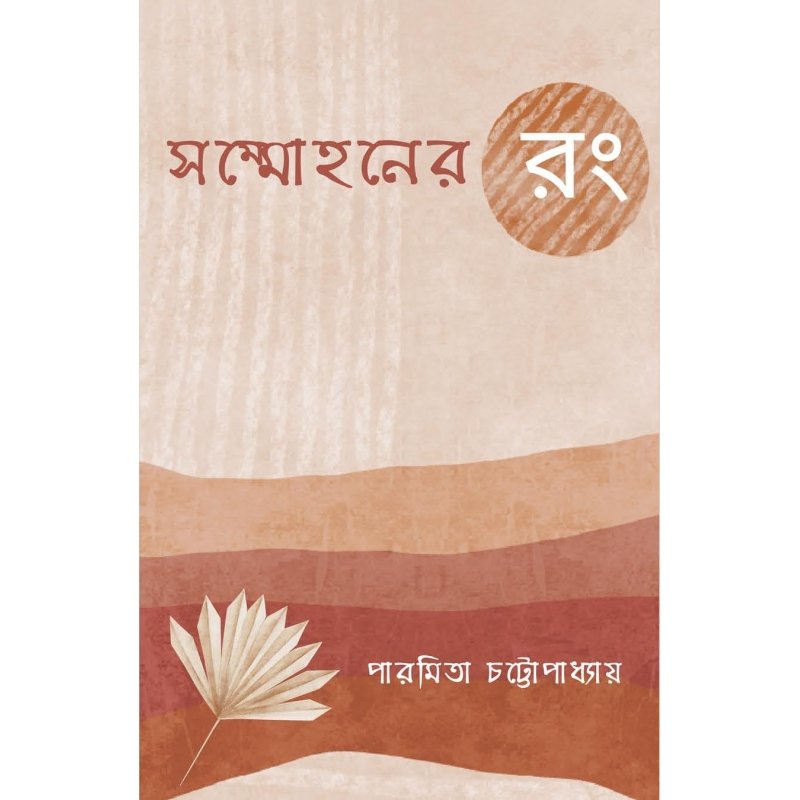 Buy Shommohon-Er Rong || Paramita Chattopadhyay || সম্মোহনের রং ...