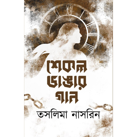 Shekol Vhangar Gaan || Taslima Nasrin || শেকল ভাঙার গান || তসলিমা নাসরিন