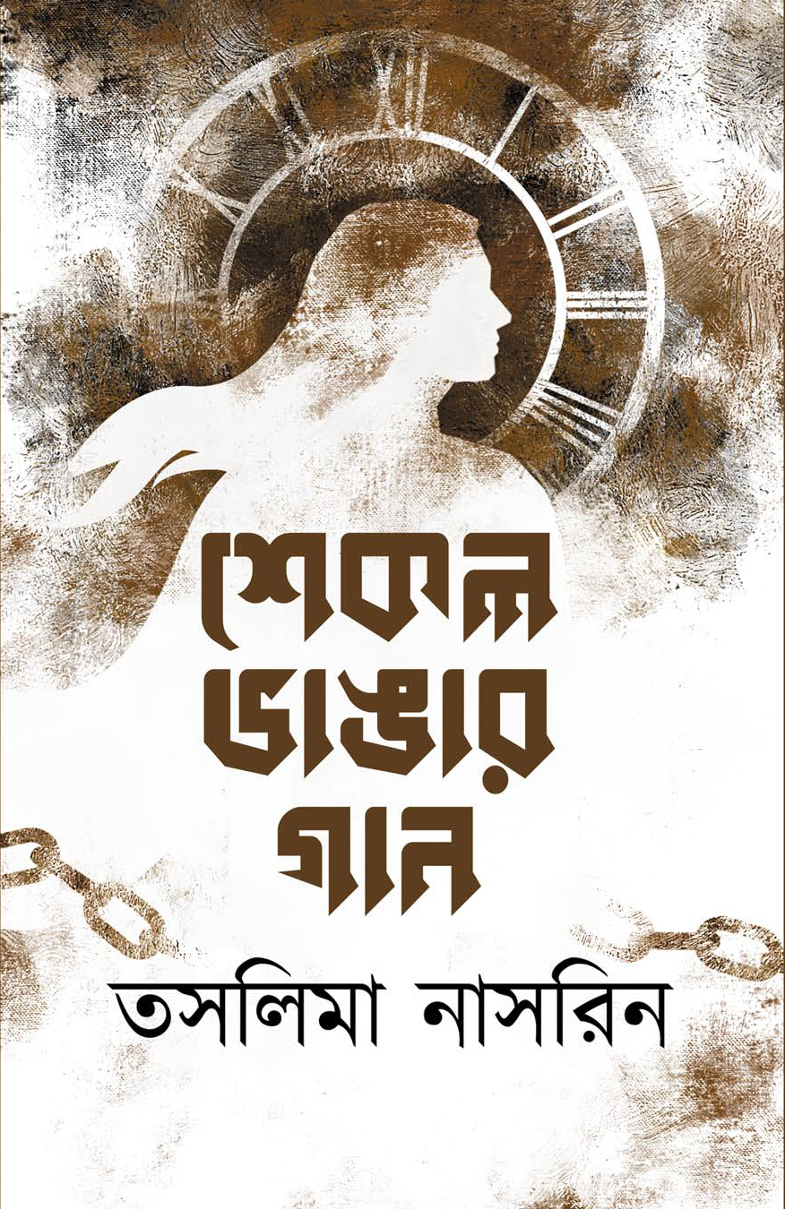 Shekol Vhangar Gaan || Taslima Nasrin || শেকল ভাঙার গান || তসলিমা নাসরিন
