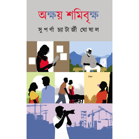 Akshay shamibrikkho || Suparna Chatterjee Ghoshal || অক্ষয় শমিবৃক্ষ || সুপর্ণা চ্যাটার্জী ঘোষাল