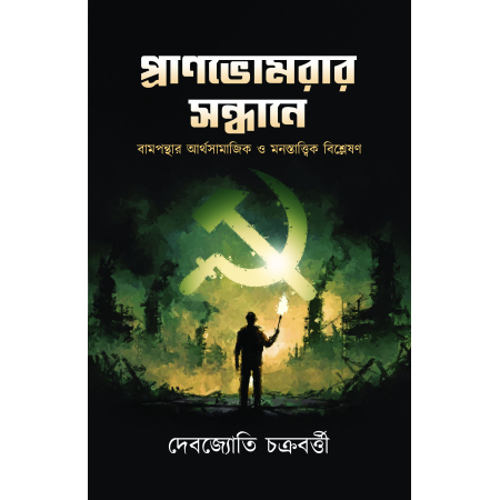 Pranbhomrar sandhane || Debajyoti chakraborty || প্রাণভোমরার সন্ধানে || দেবজ্যোতি চক্রবর্ত্তী