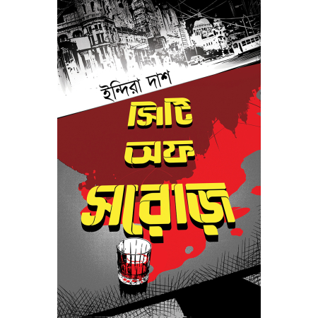 CITY OF SORROWS || Indira Das || সিটি অফ সরোজ় || ইন্দিরা দাস