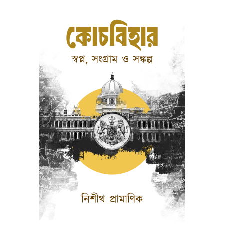 Coochbehar— Swapna, Sangram O Sankalpa ||  Nisith Pramanik || কোচবিহার— স্বপ্ন, সংগ্রাম ও সঙ্কল্প || নিশীথ প্রামাণিক