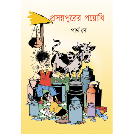 Prasannapurer Payodhi || Partha De || প্রসন্নপুরের পয়োধি || পার্থ দে