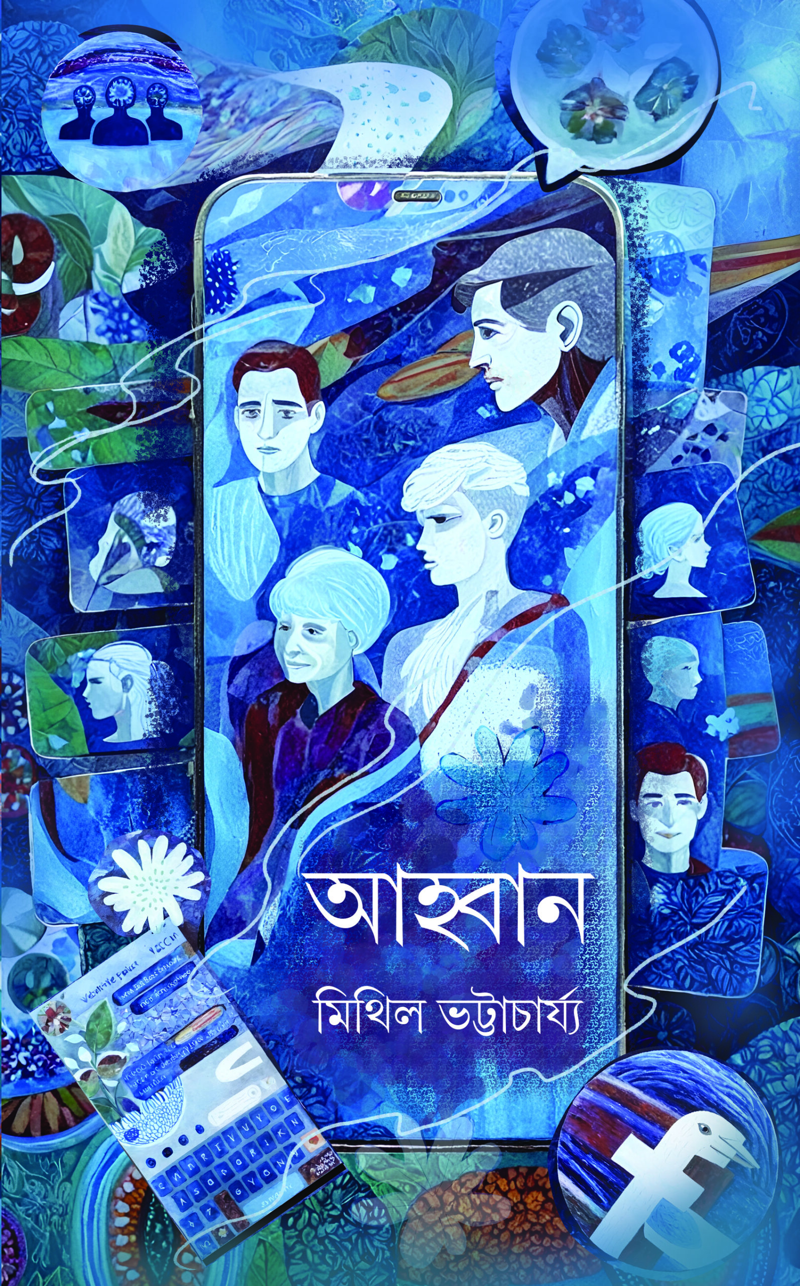 Awhan || Mithil Bhattacharyya || আহ্বান || মিথিল ভট্টাচার্য্য