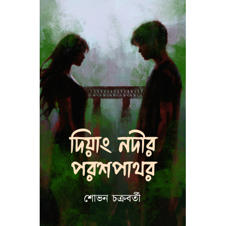 Diyang Nodir Parashpathar || Shovan Chakraborty || দিয়াং নদীর পরশপাথর || শোভন চক্রবর্তী