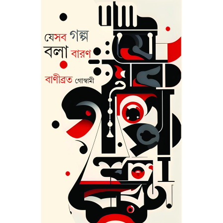 Jesab Galpo Bola Baron || Banibrata Goswami || যেসব গল্প বলা বারণ || বাণীব্রত গোস্বামী