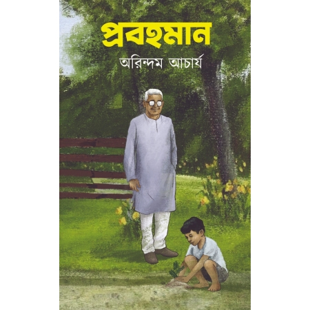 Prabahaman || Arindam Acharya || প্রবহমান || অরিন্দম আচার্য
