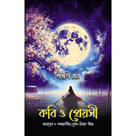 Kobi O Preyosi ||  Saswati Roy || কবি ও প্রেয়সী || শাশ্বতী রায়