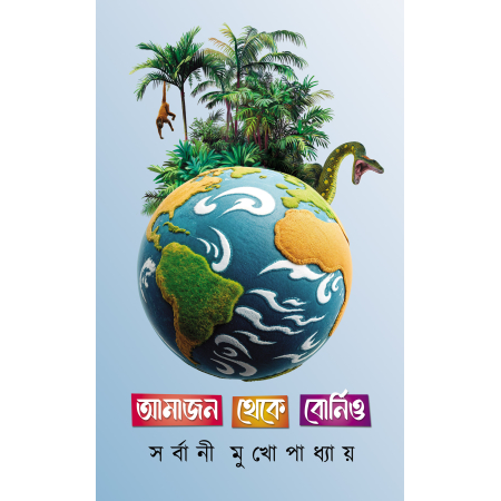 Amazon Theke Borneo || Sarbani Mukhopadhay || আমাজন থেকে বোর্নিও || সর্বানী মুখোপাধ্যায়