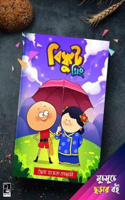 Biscuit Singh || বিস্কুট সিং