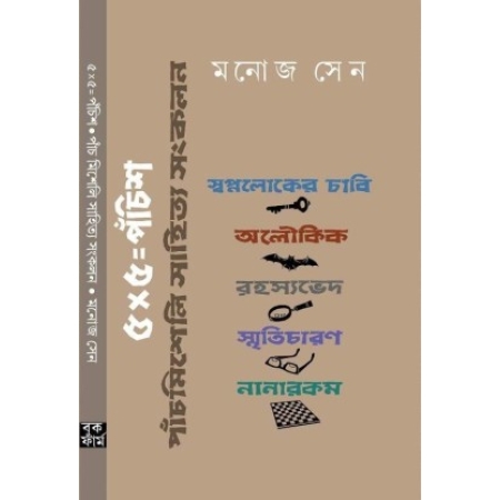 5×5 = 25 by Manoj Sen || ৫*৫ = পঁচিশ || মনোজ সেন