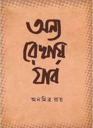 ANYO REKHAY JABO || ANAMITRA RAY