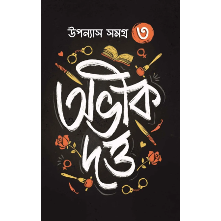 Abhik Dutta Upanyas Samagra Volume -3 || উপন্যাস সমগ্র খন্ড ৩