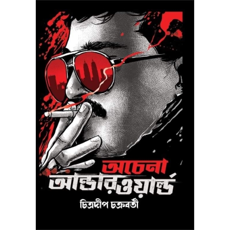 Achena Underworld : Don O Darling || অচেনা আন্ডারওয়ার্ল্ড || ডন ও ডার্লিং