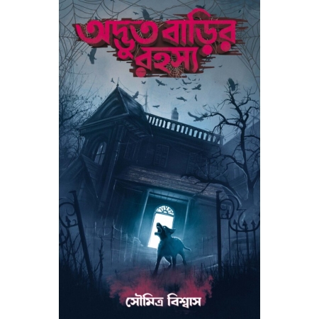 Adbhut Barir Rahasya || Soumitra Biswas || অদ্ভুত বাড়ির রহস্য || সৌমিত্র বিশ্বাস