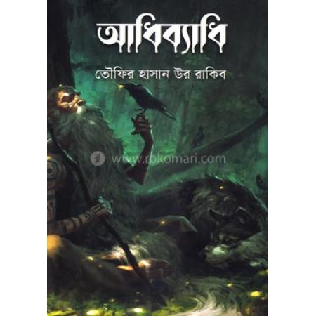Adibyadhi ||  Tawfir Hasan Ur Rakib || আধিব্যাধি || তৌফির হাসান উর রাকিব