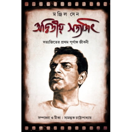 Adwitiyo Satyajit || Manjil Sen || অদ্বিতিয় সত্যজিৎ || মঞ্জিল সেন