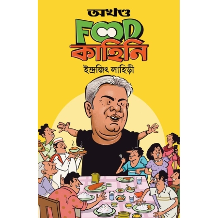 Akhanda Food Kahini || Indrajit Lahiri