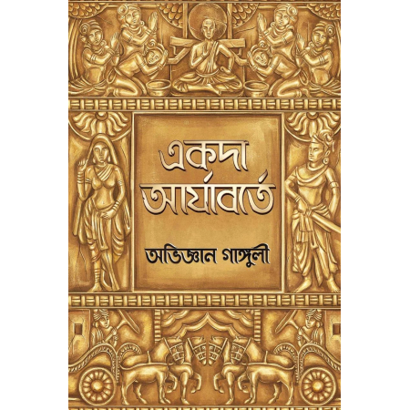Akoda Aryaborte || Abhigyan Ganguly || একদা আর্যাবর্তে || অভিজ্ঞান গাঙ্গুলী