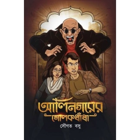 Alinagarer Golokdhanda || Sougata Basu || আলিনগরের গোলোকধাঁধাঁ || সৌগত বসু