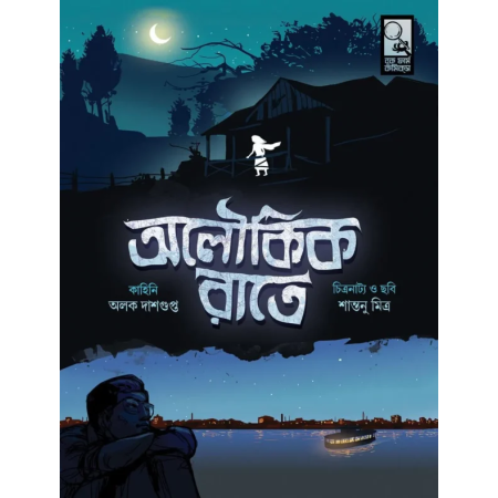 Aloukik Rate || Alak Dasgupta Santanu Mitra || অলৌকিক রাতে || অলক দাশগুপ্ত শান্তনু মিত্র