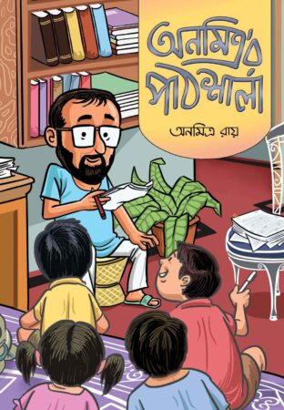 Anamitra’r Pathsala || Anamitra Ray || অনমিত্র’র পাঠশালা || অনমিত্র রায়