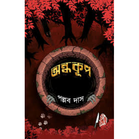 Andhakup ||  Pallab Das || অন্ধকূূপ || পল্লব দাস