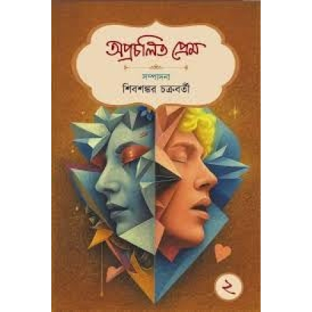 Aprachalita Prem 2 ||  Shibshankar Chakraborty || অপ্রচলিত প্রেম ২ || শিবশঙ্কর চক্রবর্তী