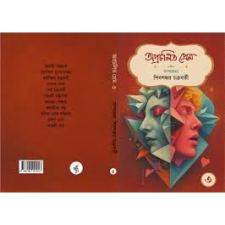 Aprachalita Prem 3 || Shibshankar Chakraborty || অপ্রচলিত প্রেম ৩ || শিবশঙ্কর চক্রবর্তী