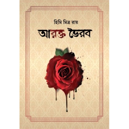 Arakta Bhairab || Himi Mitra Roy || আরক্ত ভৈরব || হিমি মিত্র রায়