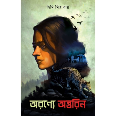 Aranye Antarin || Himi Mitra Roy || অরণ্যে অন্তরিন || হিমি মিত্র রায়