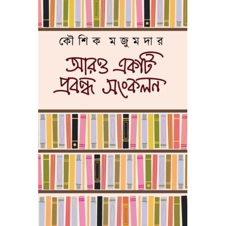 Aro Ekti Probondho Sankalan || Kaushik Majumdar || আরও একটি প্রবন্ধ সংকলন || কৌশিক মজুমদার