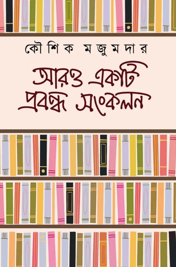 Aro Ekti Probondho Sankalan || Kaushik Majumdar || আরও একটি প্রবন্ধ সংকলন || কৌশিক মজুমদার