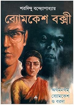 Arthamanartham - Byomkesh O Baroda || Sharadindu Bandyopadhyay || অর্থমনর্থম - ব্যোমকেশ ও বরোদা || শরদিন্দু বন্দ্যোপাধ্যায়