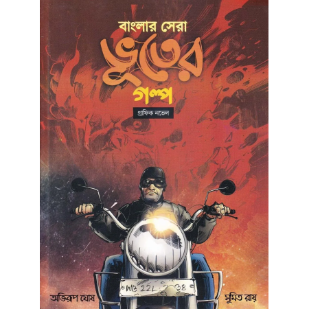 BANGLAR SERA BHOOTER GALPO || Abhirup Ghosh || Sumit Roy ||বাংলার সেরা ভূতের গল্প || অভিরুপ ঘোষ || সুমিত রায়