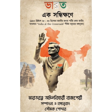 BHARAT EK SONDHIKKHONE || Soumak Poddar || ভারত এক সন্ধিক্ষণে || সৌমক পোদ্দার