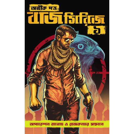 Baj Series 1 || Abhik Dutta || বাজ সিরিজ ১ || অভীক দত্ত