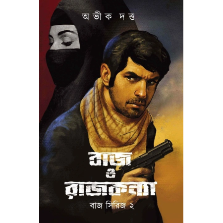 Baj o Rajkonya (Baj Series 2) | Abhik Dutta | বাজ ও রাজকন্যা (বাজ সিরিজ ২) | অভীক দত্ত