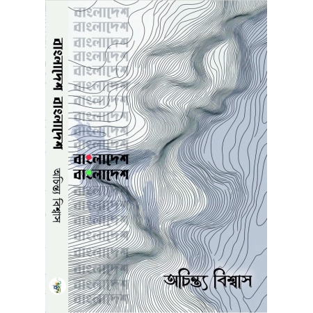 BANGLADESH BANGLADESH || Achintya Biswas || বাংলাদেশ বাংলাদেশ || অচিন্ত্য বিশ্বাস