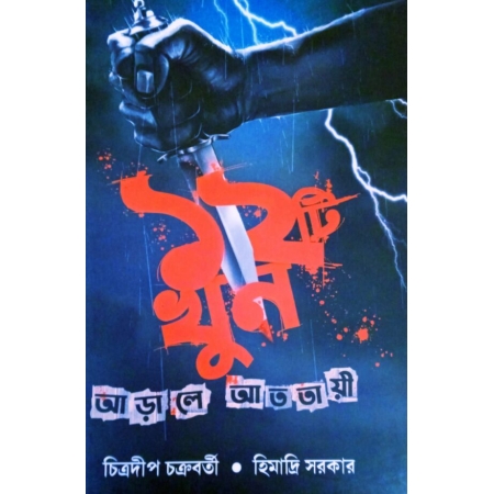 Baroti Khun Arale Atatayi || Chitradeep Chakraborty, Himadri sarkar || বারোটি খুন আড়ালে আততায়ী || চিত্রদীপ চক্রবর্তী, হিমাদ্রি সরকার