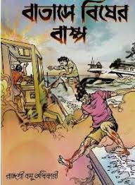 Batase Bisher Bashpo ll Rajasri Basu Adhikari