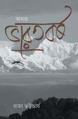 Bharatbarsha Akhanda || ভারতবর্ষ অখণ্ড