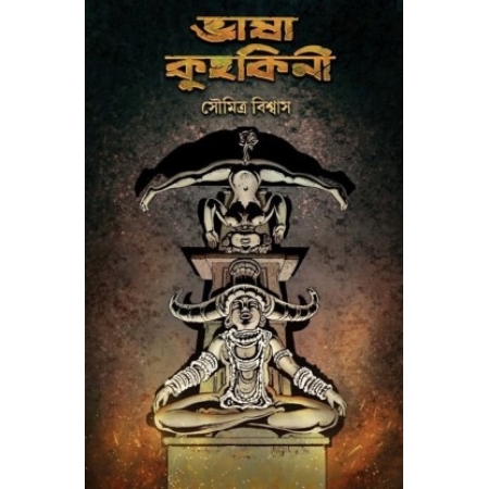 Bhasa Kuhakini || Soumitra Biswas || ভাষা কুহকিনী || সৌমিত্র বিশ্বাস