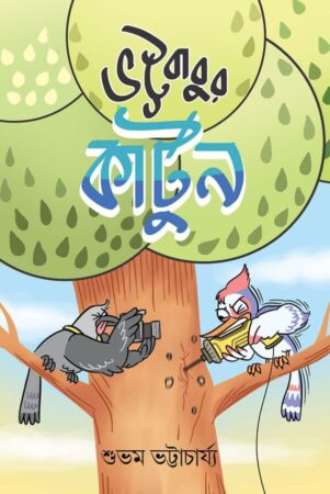 Bhattababur Cartoon || Shubham Bhattacharya || ভট্টবাবুর কার্টুন || শুভম ভট্টাচার্য