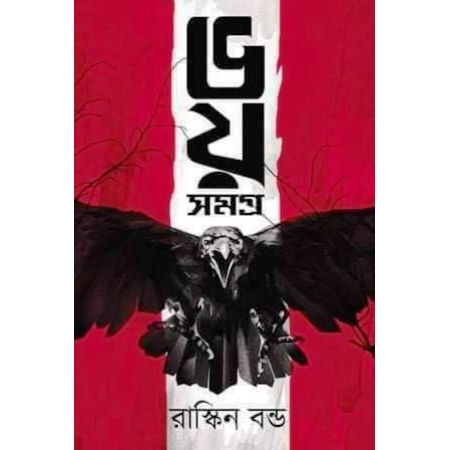 Bhoy Samagra || Ruskin Bond || ভয় সমগ্র || রাস্কিন বন্ড