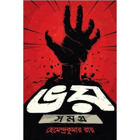Bhoy Samagra || Hemendrakumar Roy || ভয় সমগ্র || হেমেন্দ্রকুমার রায়