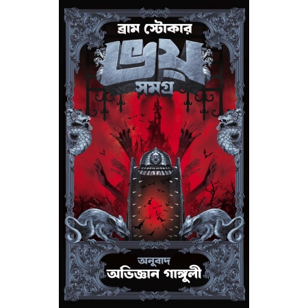 Bhoy Samagra | Bram Stoker, Abhigyan Ganguly || ভয় সমগ্র || ব্রাম স্টোকার, অভিজ্ঞান গাঙ্গুলী