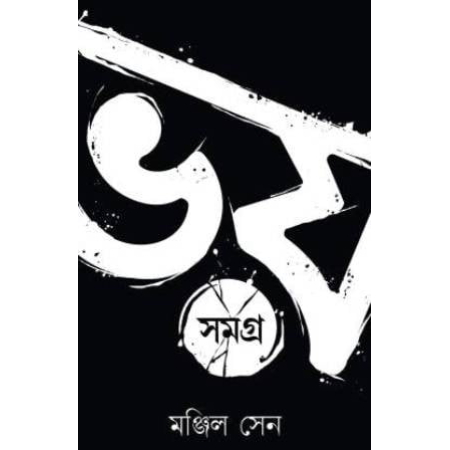 Bhoy Samagra Volume -1 || Manjil Sen || ভয় সমগ্র খন্ড-১ || মঞ্জিল সেন